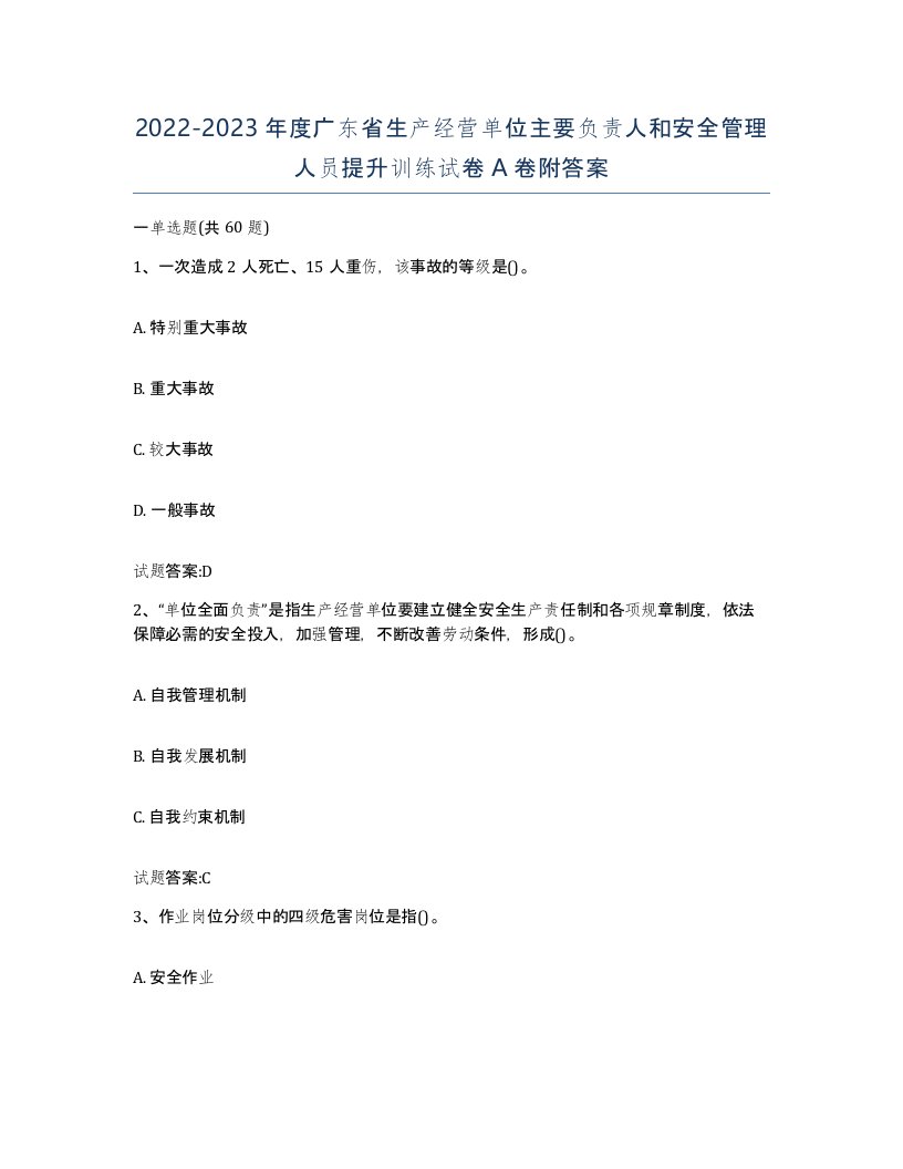 20222023年度广东省生产经营单位主要负责人和安全管理人员提升训练试卷A卷附答案