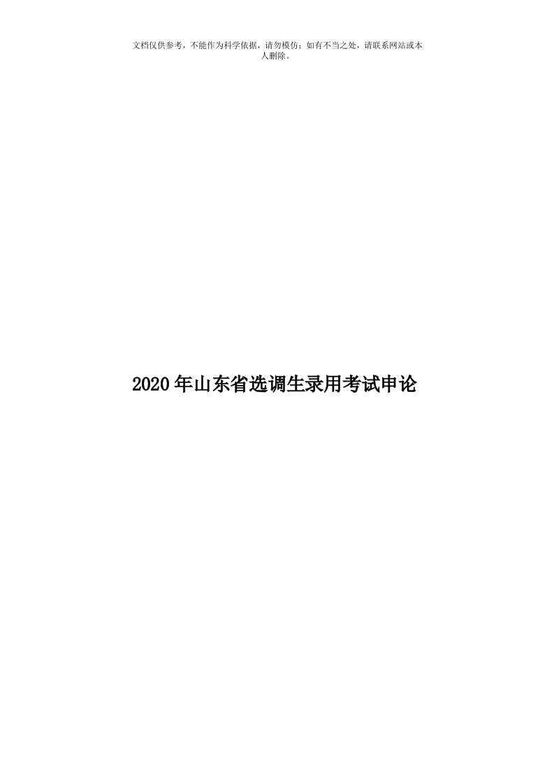 2020年度山东省选调生录用考试申论