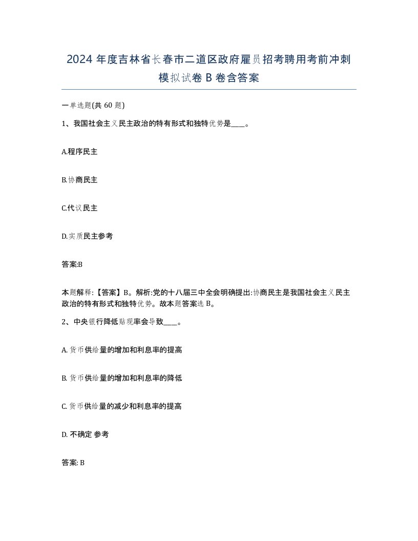 2024年度吉林省长春市二道区政府雇员招考聘用考前冲刺模拟试卷B卷含答案