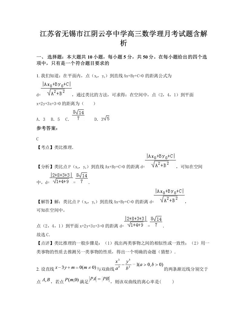 江苏省无锡市江阴云亭中学高三数学理月考试题含解析