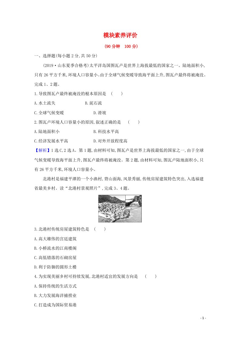 2020_2021学年高中地理模块素养评价B含解析湘教版必修2