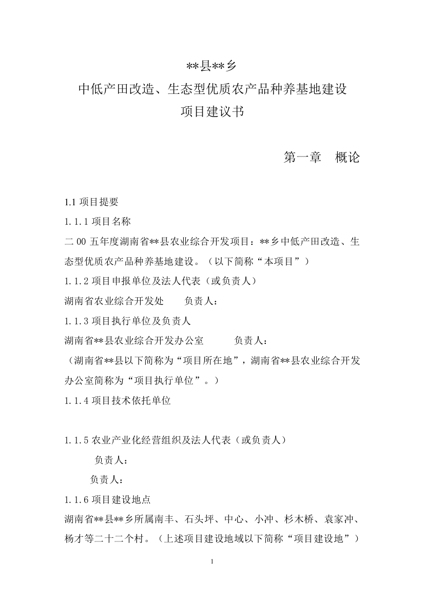 中低产田改造生态型优质农产品种养基地建设项目可行性论证报告