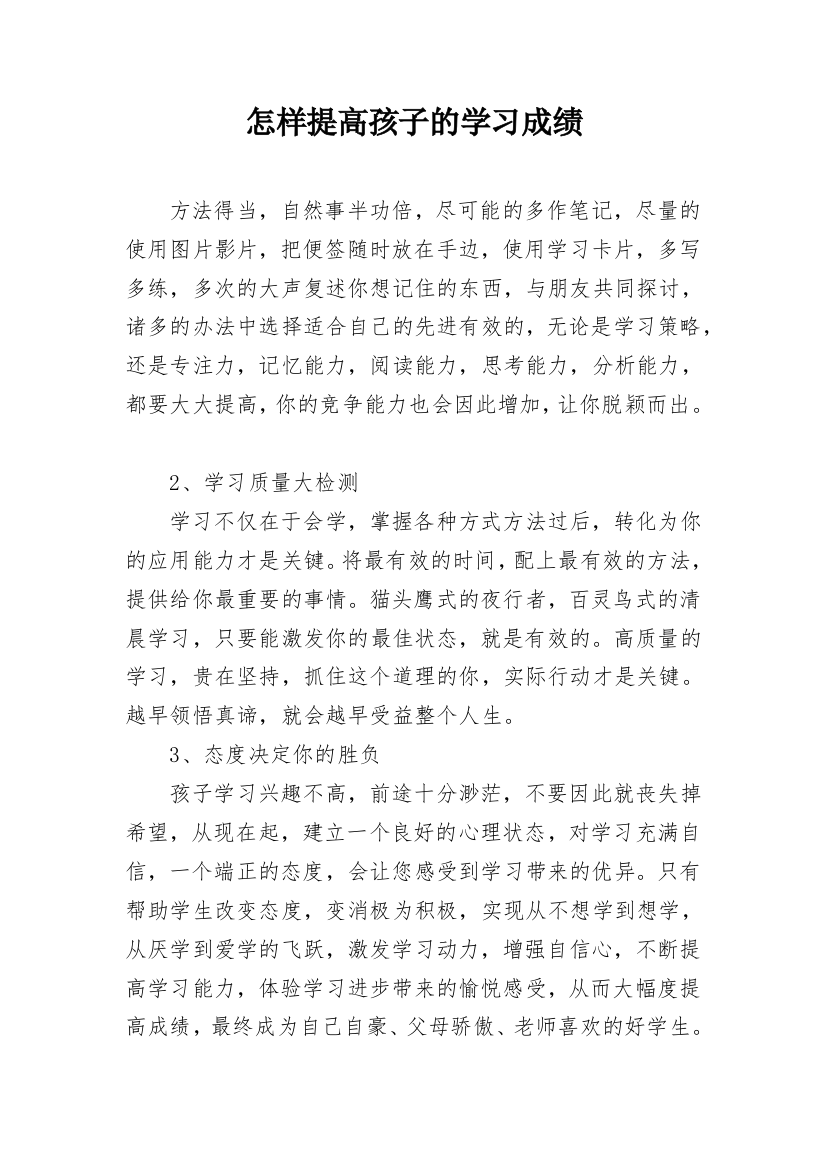 怎样提高孩子的学习成绩