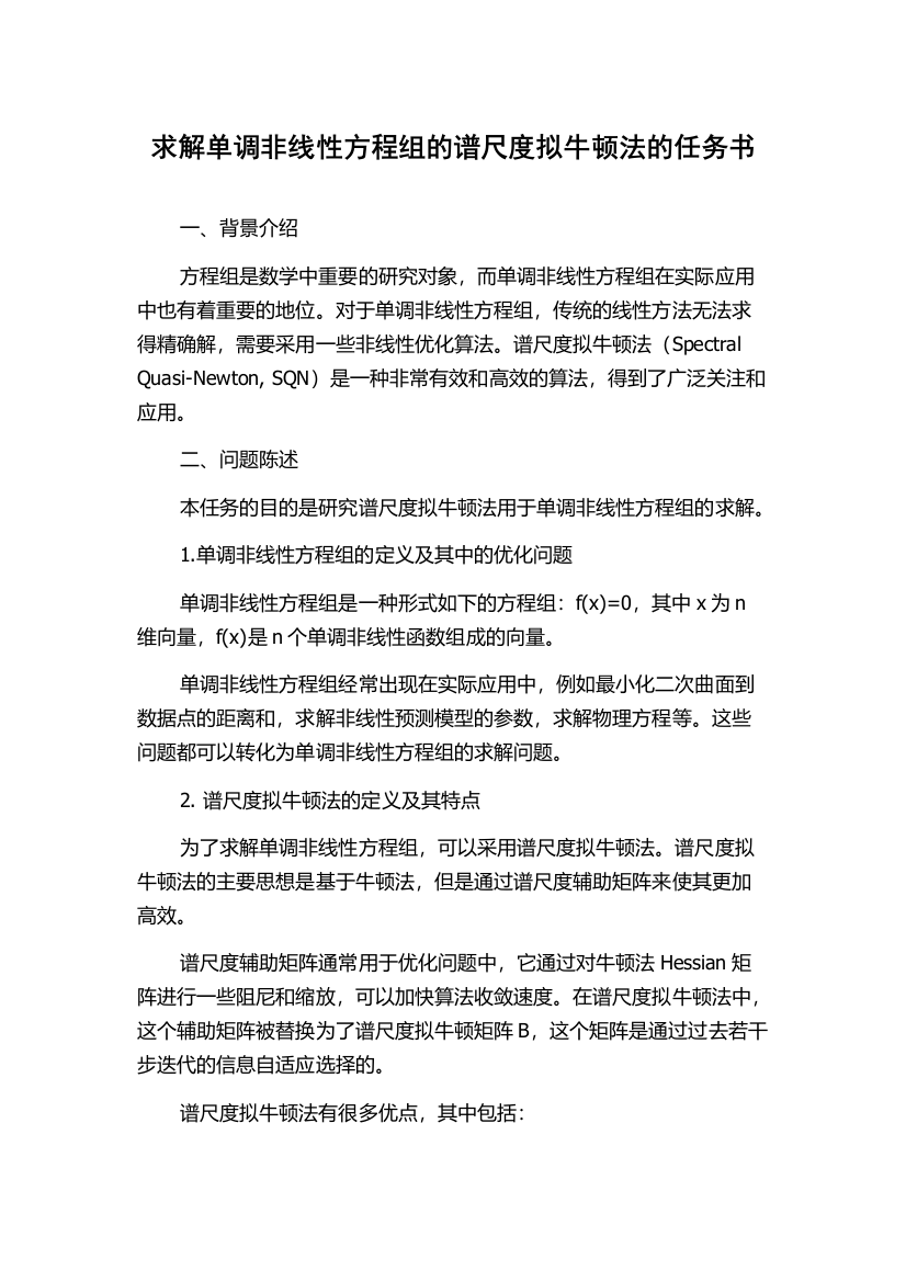 求解单调非线性方程组的谱尺度拟牛顿法的任务书