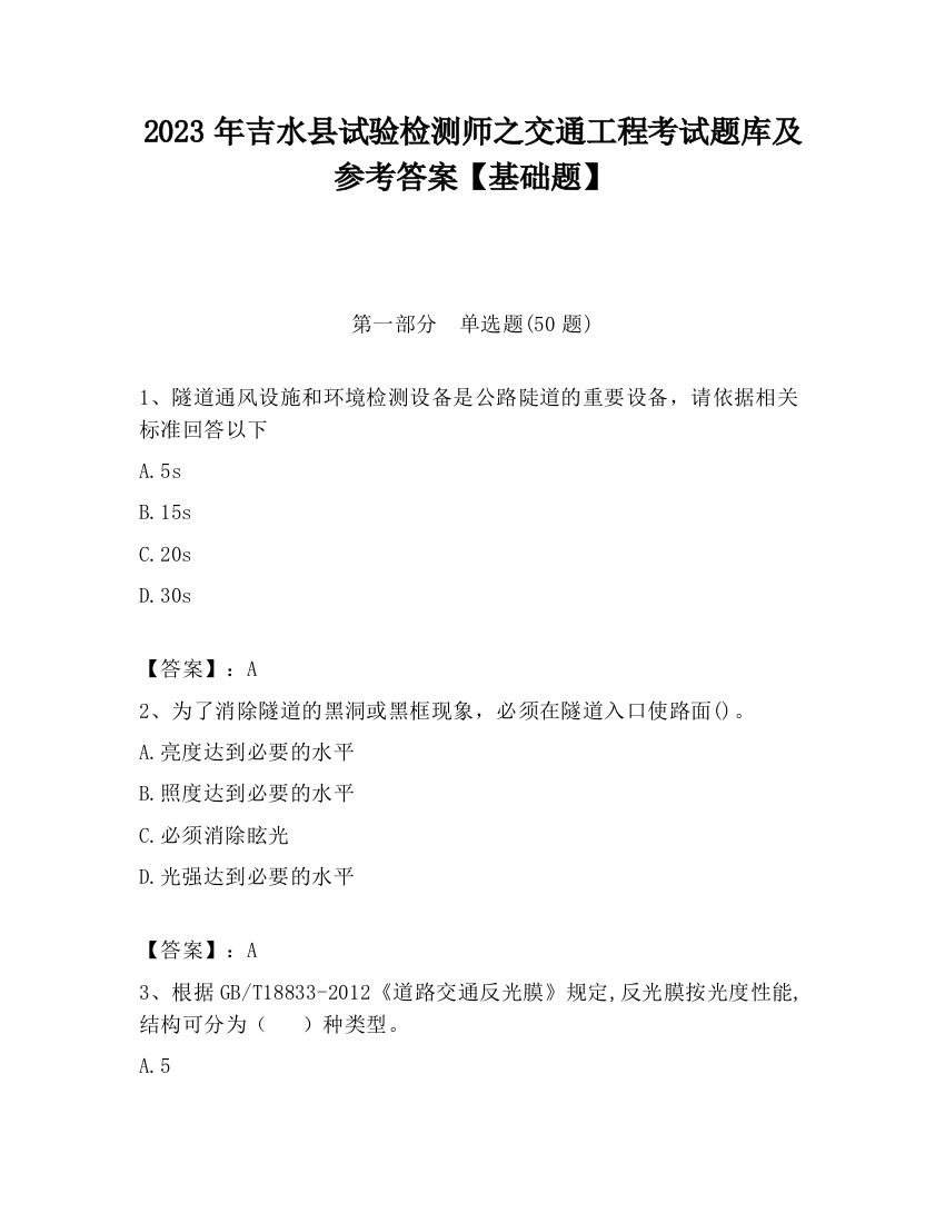 2023年吉水县试验检测师之交通工程考试题库及参考答案【基础题】