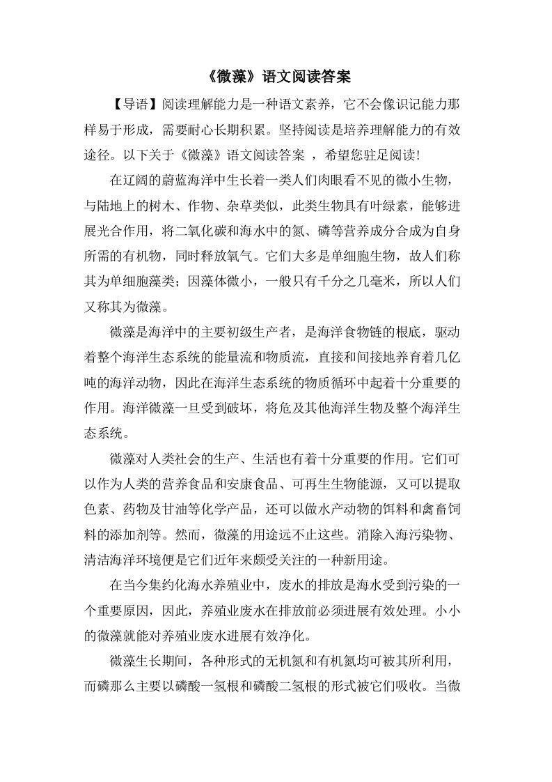 《微藻》语文阅读答案