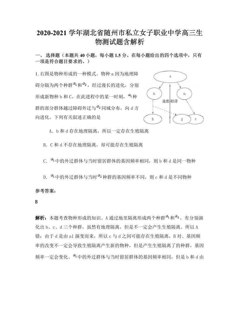 2020-2021学年湖北省随州市私立女子职业中学高三生物测试题含解析