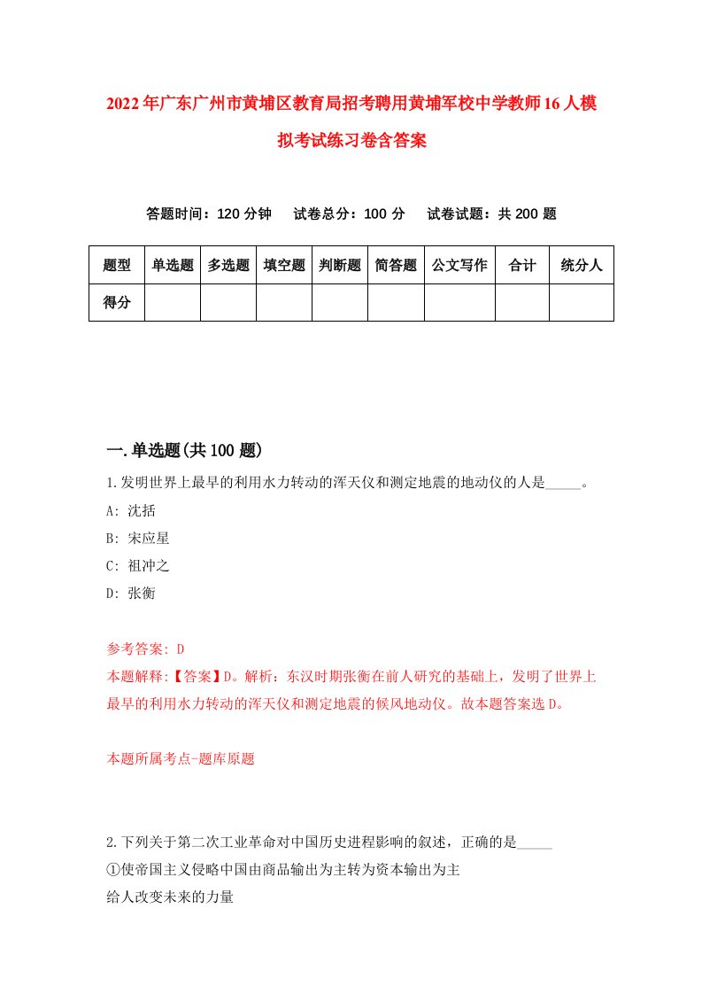 2022年广东广州市黄埔区教育局招考聘用黄埔军校中学教师16人模拟考试练习卷含答案第0卷