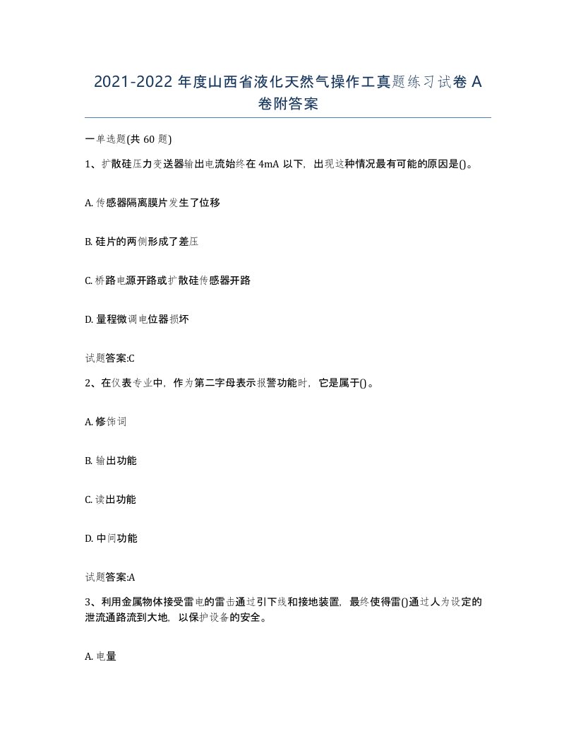 20212022年度山西省液化天然气操作工真题练习试卷A卷附答案