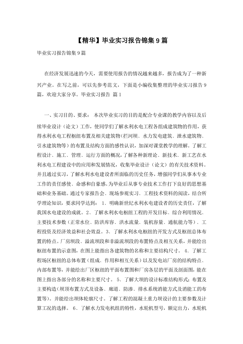 【精华】毕业实习报告锦集9篇-0