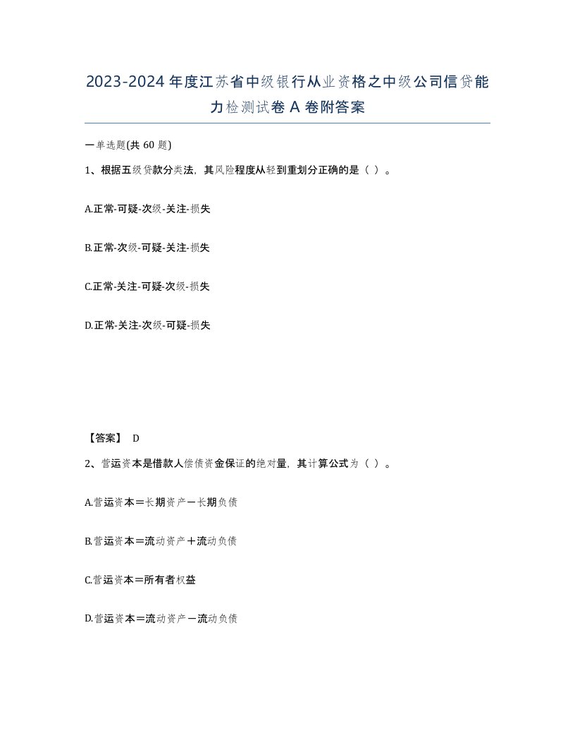 2023-2024年度江苏省中级银行从业资格之中级公司信贷能力检测试卷A卷附答案