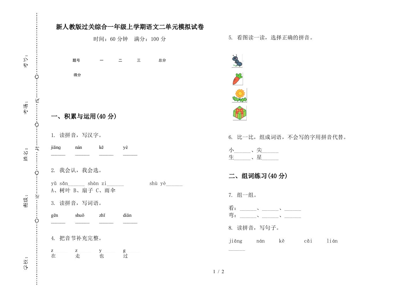 新人教版过关综合一年级上学期语文二单元模拟试卷