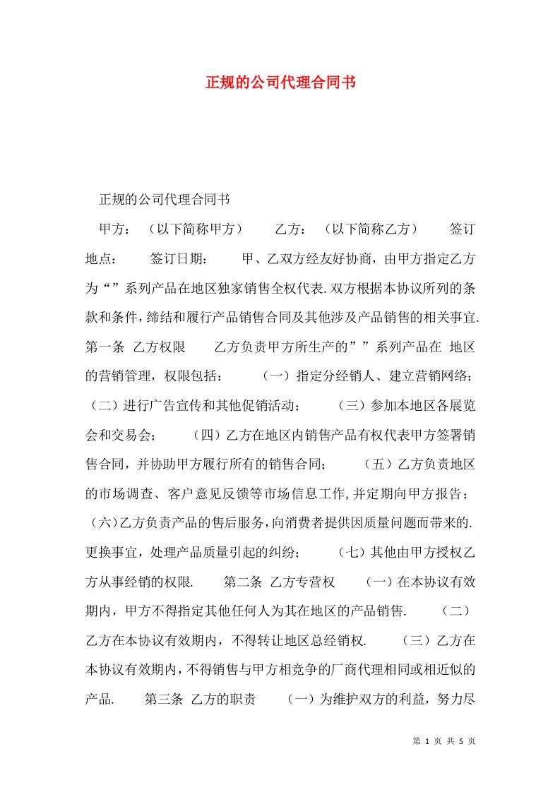 正规的公司代理合同书