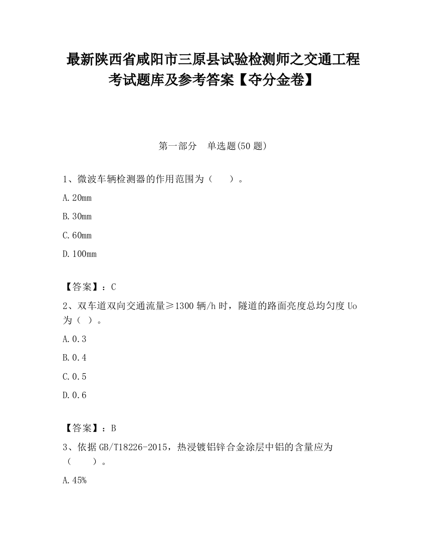 最新陕西省咸阳市三原县试验检测师之交通工程考试题库及参考答案【夺分金卷】