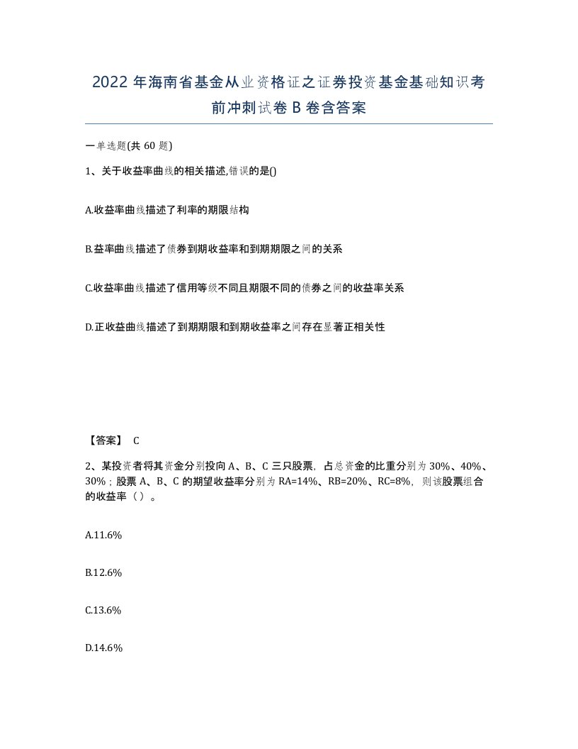 2022年海南省基金从业资格证之证券投资基金基础知识考前冲刺试卷B卷含答案