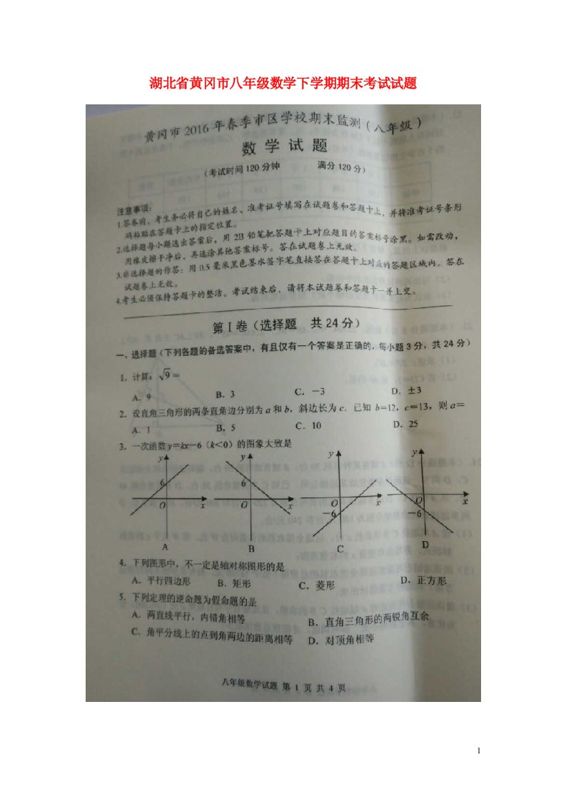 湖北省黄冈市八级数学下学期期末考试试题（扫描版，无答案）