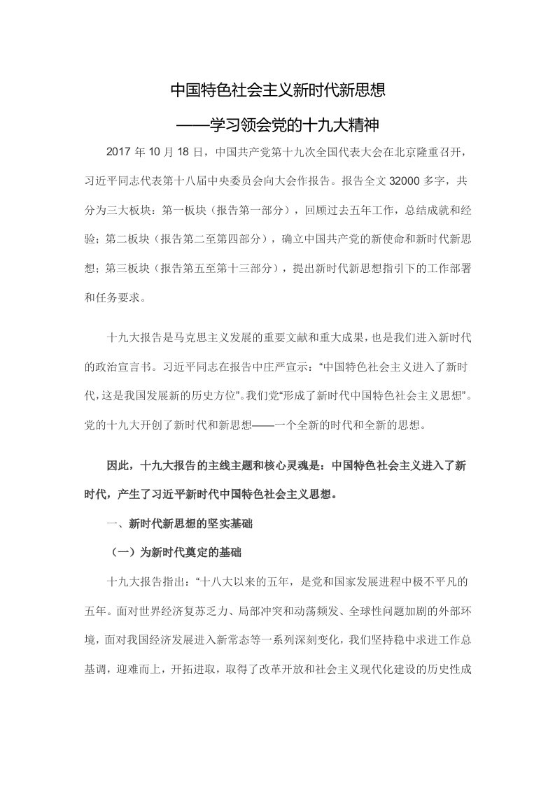 十九次大精神学习辅导新时代中国特色社会主义思想学习解读专题讲课稿