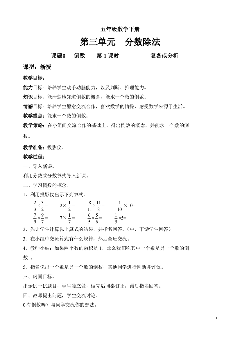 北师大版五年级数学下册第3单元《分数除法》教案