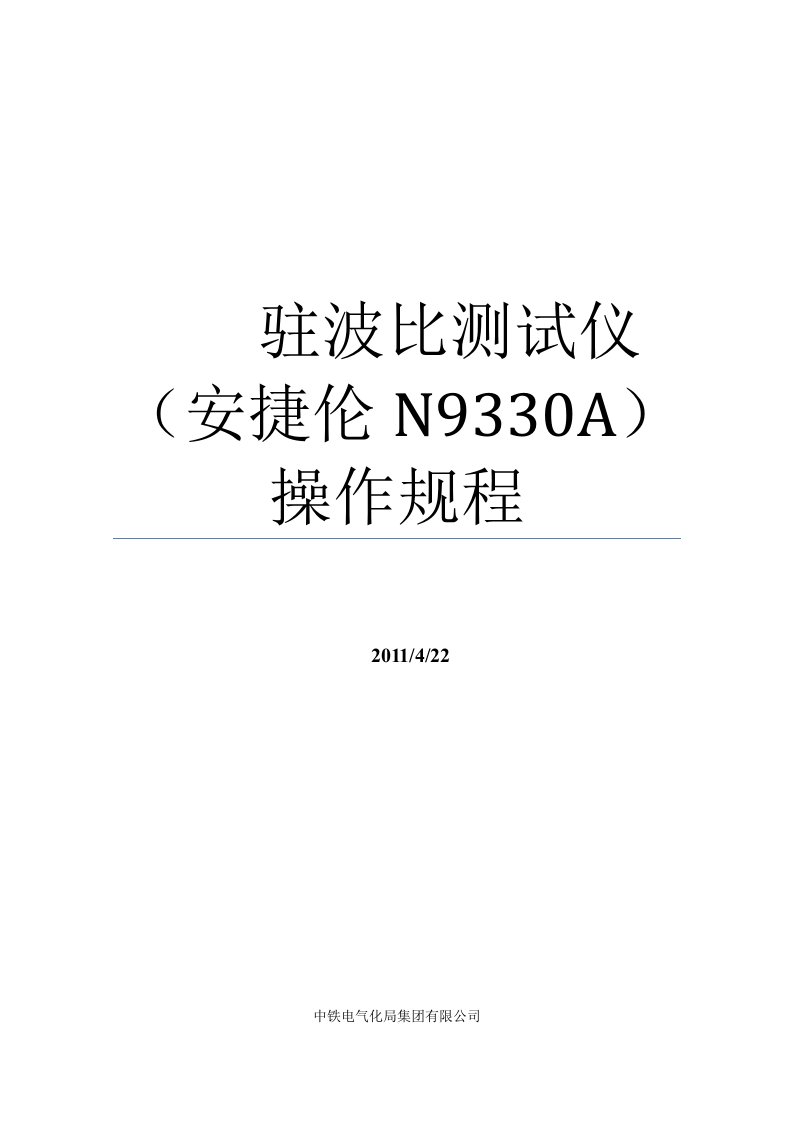 安捷伦N9330A驻波比测试仪操作规程