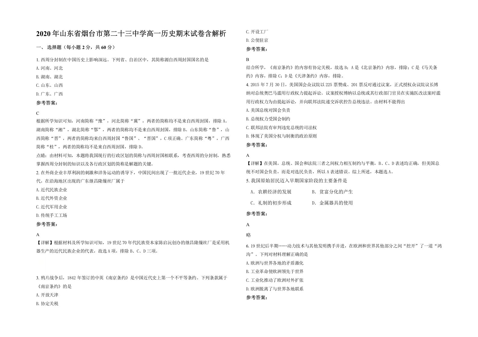 2020年山东省烟台市第二十三中学高一历史期末试卷含解析