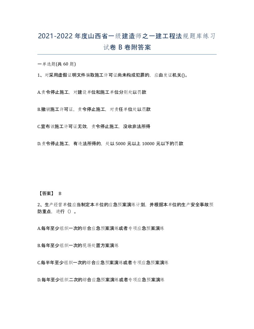 2021-2022年度山西省一级建造师之一建工程法规题库练习试卷B卷附答案