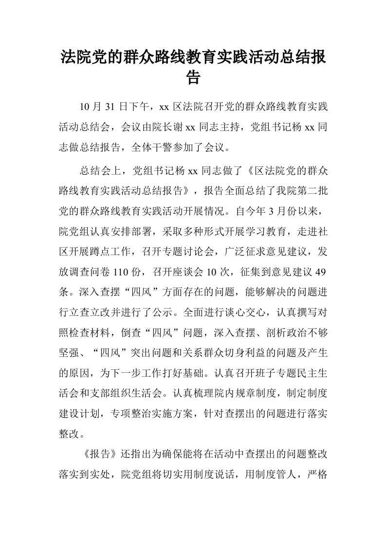 法院党的群众路线教育实践活动总结报告.doc