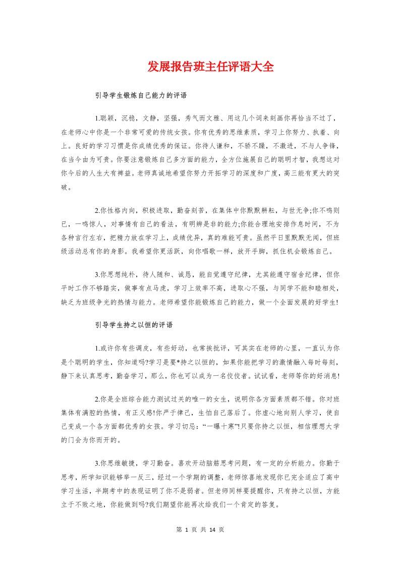 发展报告班主任评语大全与发挥党代表作用调研报告汇编