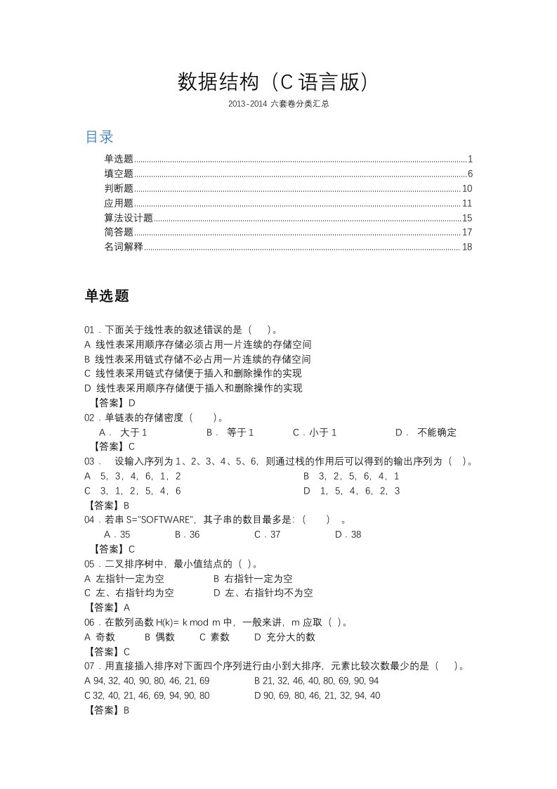 长沙理工大学数据结构六套卷分类汇总