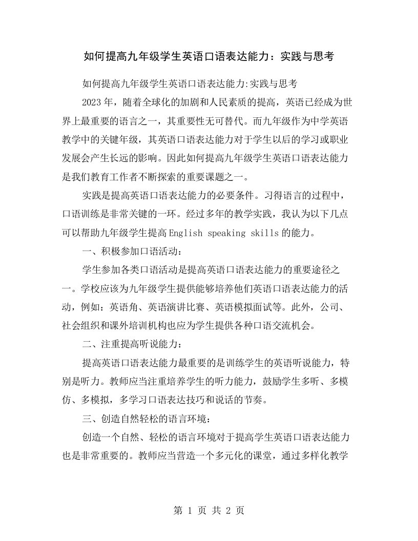 如何提高九年级学生英语口语表达能力：实践与思考