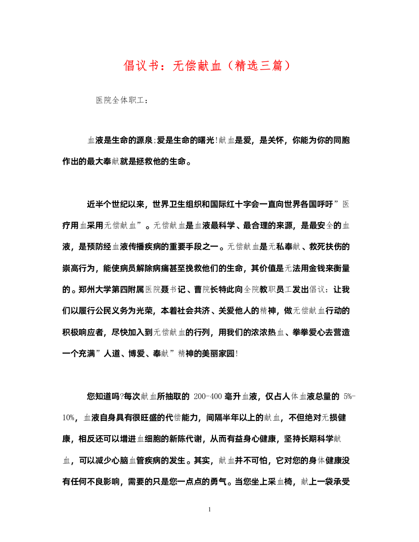 2022倡议书无偿献血（精选三篇）