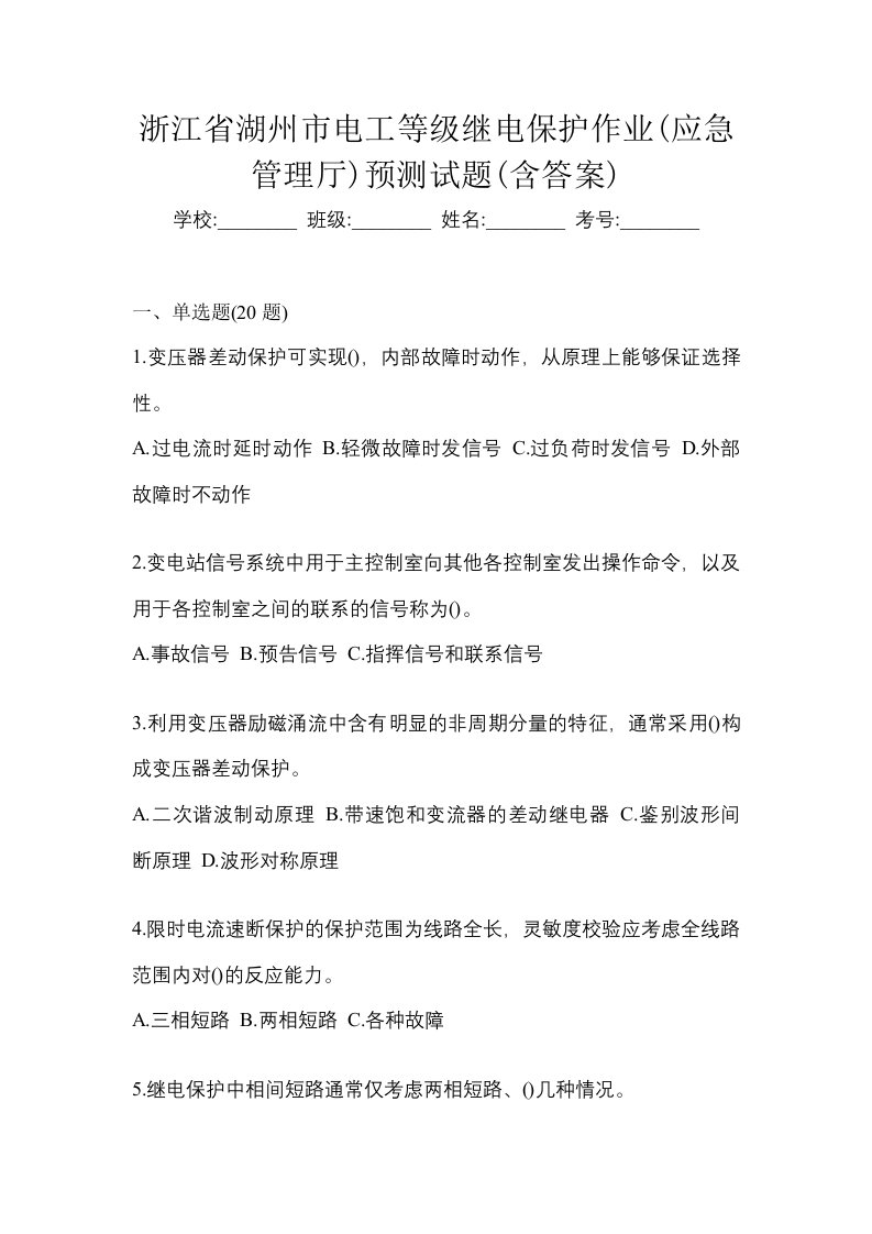 浙江省湖州市电工等级继电保护作业应急管理厅预测试题含答案