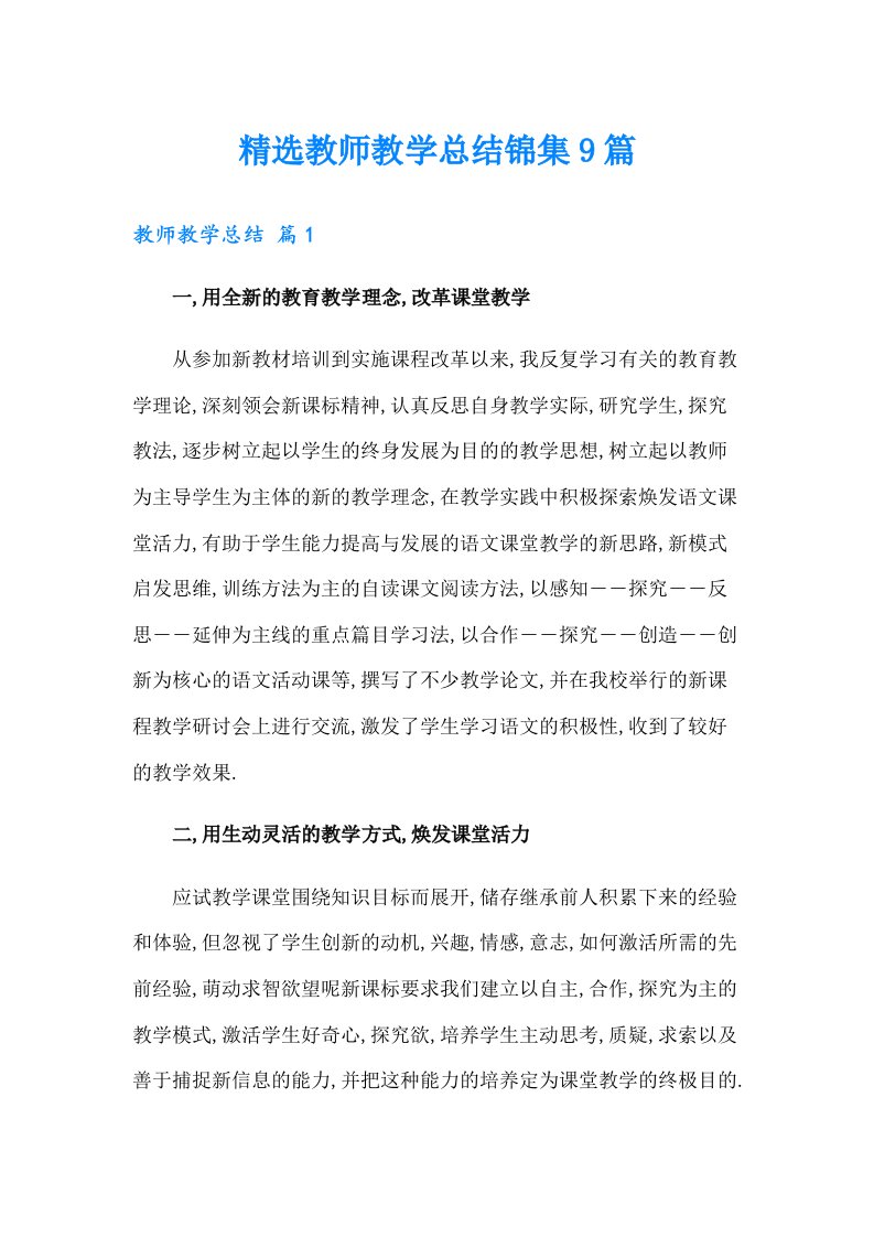 精选教师教学总结锦集9篇