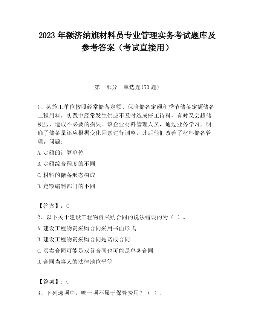 2023年额济纳旗材料员专业管理实务考试题库及参考答案（考试直接用）