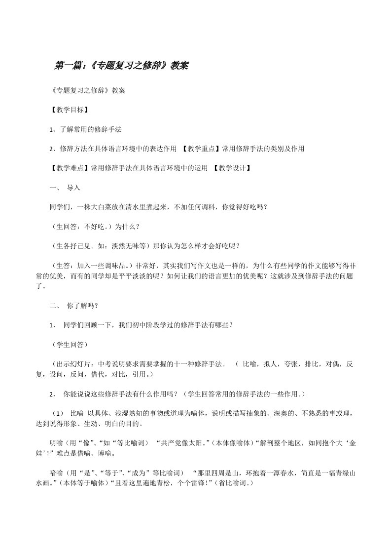 《专题复习之修辞》教案[修改版]