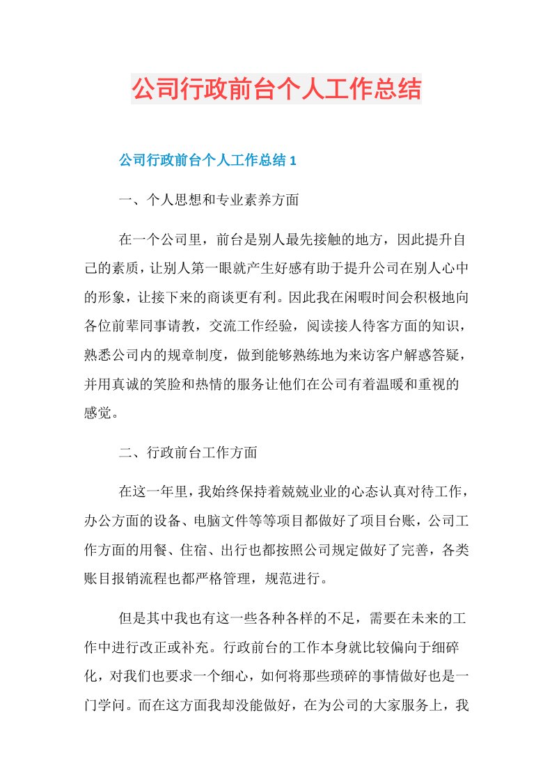 公司行政前台个人工作总结