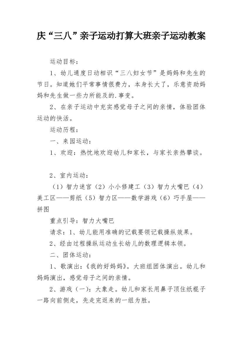 庆“三八”亲子运动打算大班亲子运动教案