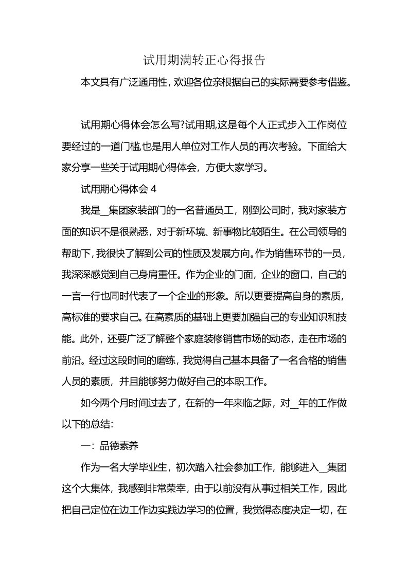 试用期满转正心得报告