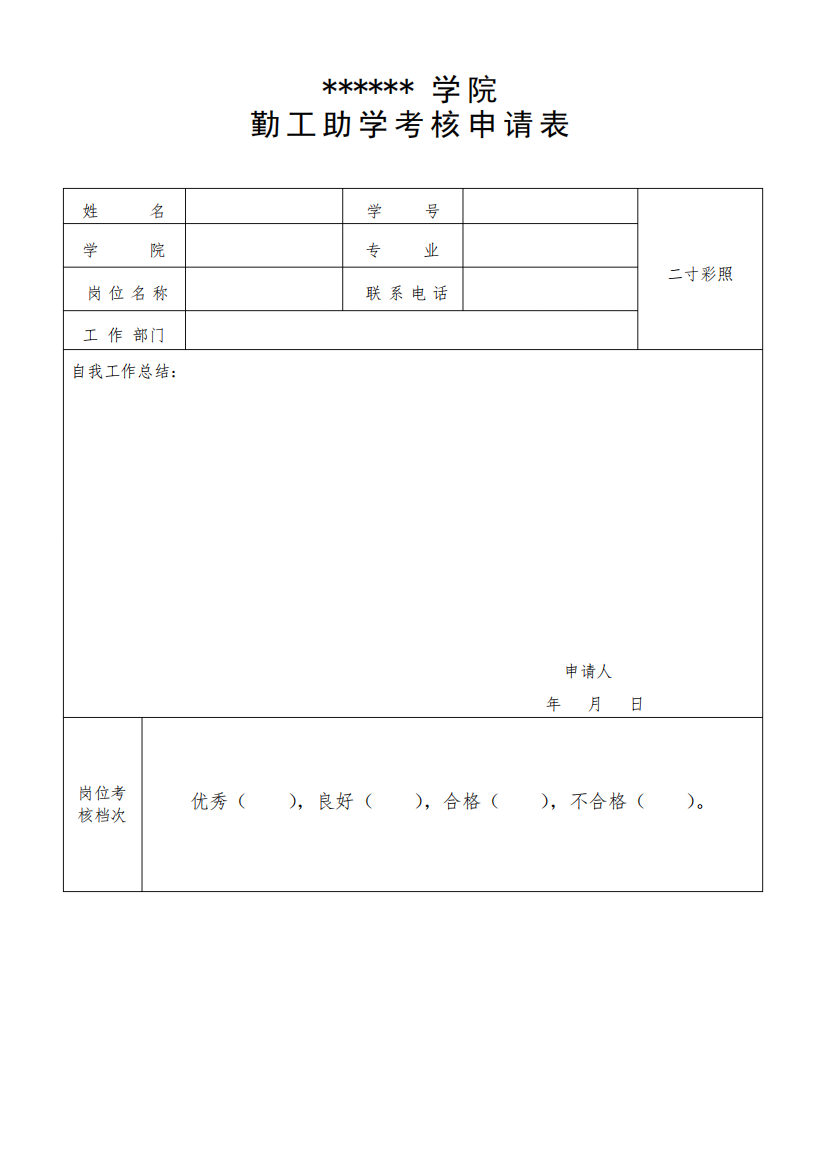 勤工助学考核申请表(申请学生用表)