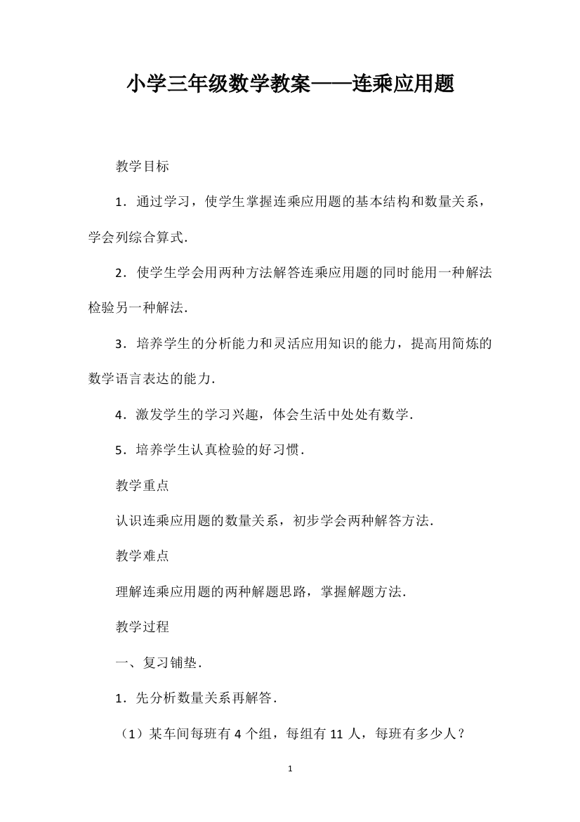 小学三年级数学教案——连乘应用题