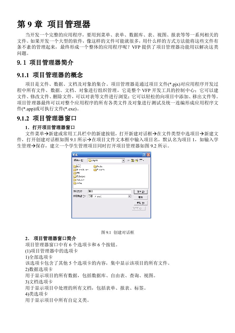 VFP6教程第9章项目管理器