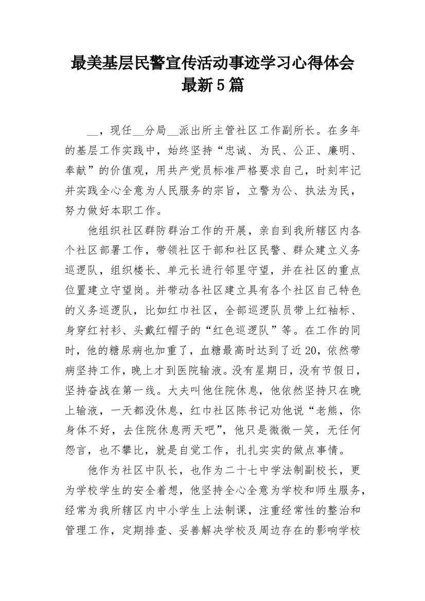 最美基层民警宣传活动事迹学习心得体会最新5篇