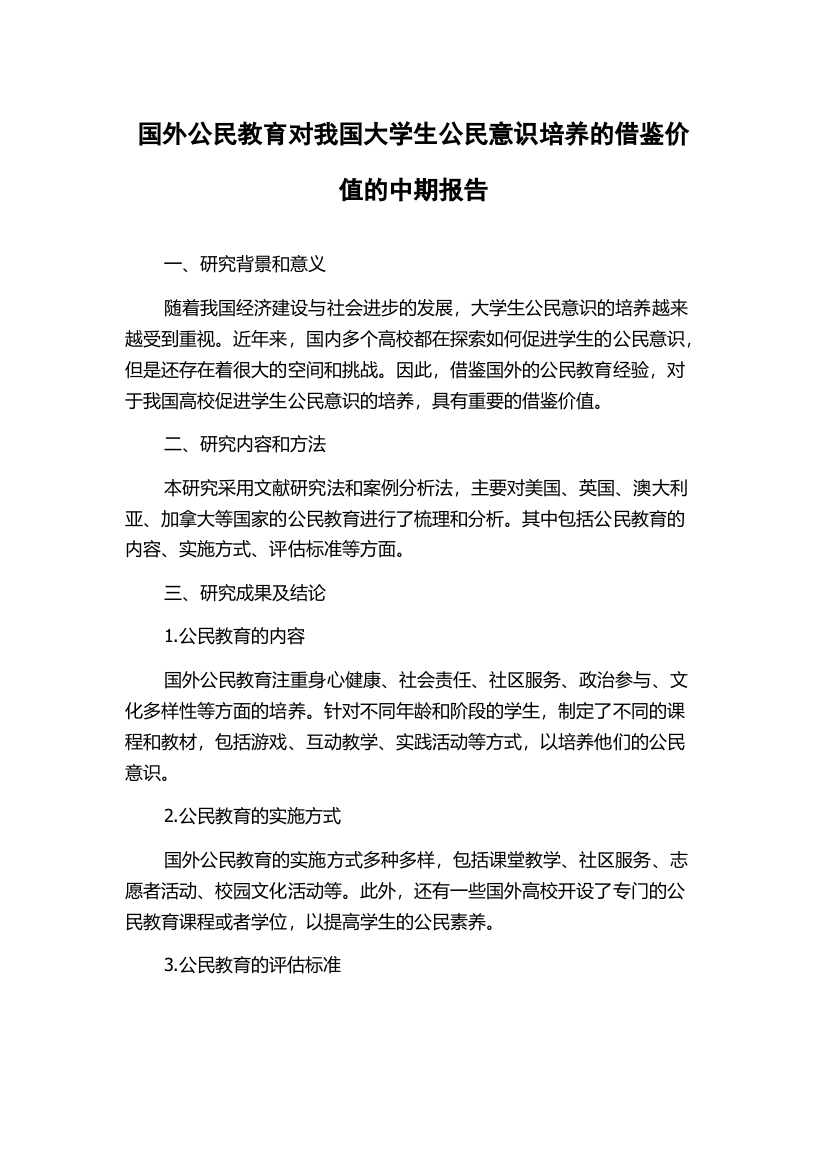 国外公民教育对我国大学生公民意识培养的借鉴价值的中期报告