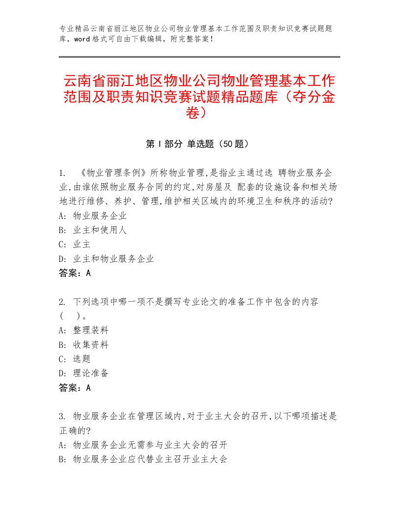 云南省丽江地区物业公司物业管理基本工作范围及职责知识竞赛试题精品题库（夺分金卷）