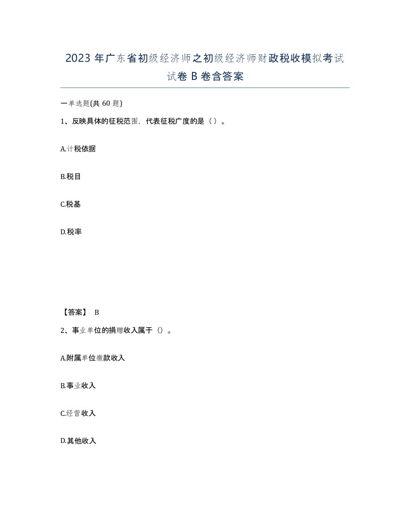 2023年广东省初级经济师之初级经济师财政税收模拟考试试卷B卷含答案