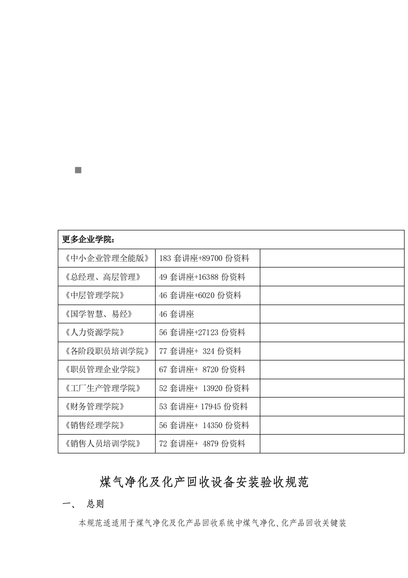 煤气净化与化产回收设备安装验收规范样本