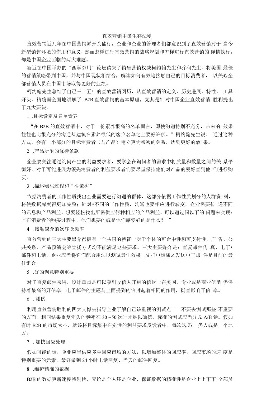 直效营销中国生存法则.doc