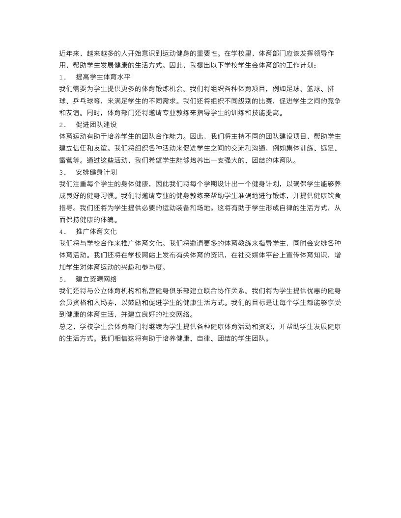 关于学校学生会体育部的工作计划