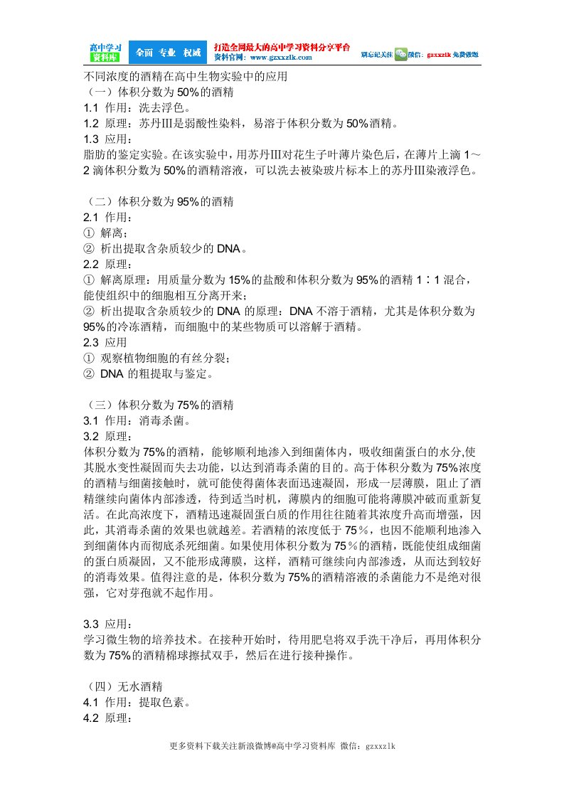 不同浓度的酒精及盐酸在高中生物实验中的应用更多资料关注微博高中学习资料库