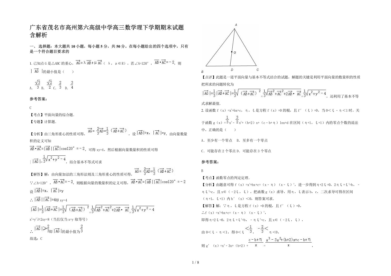 广东省茂名市高州第六高级中学高三数学理下学期期末试题含解析