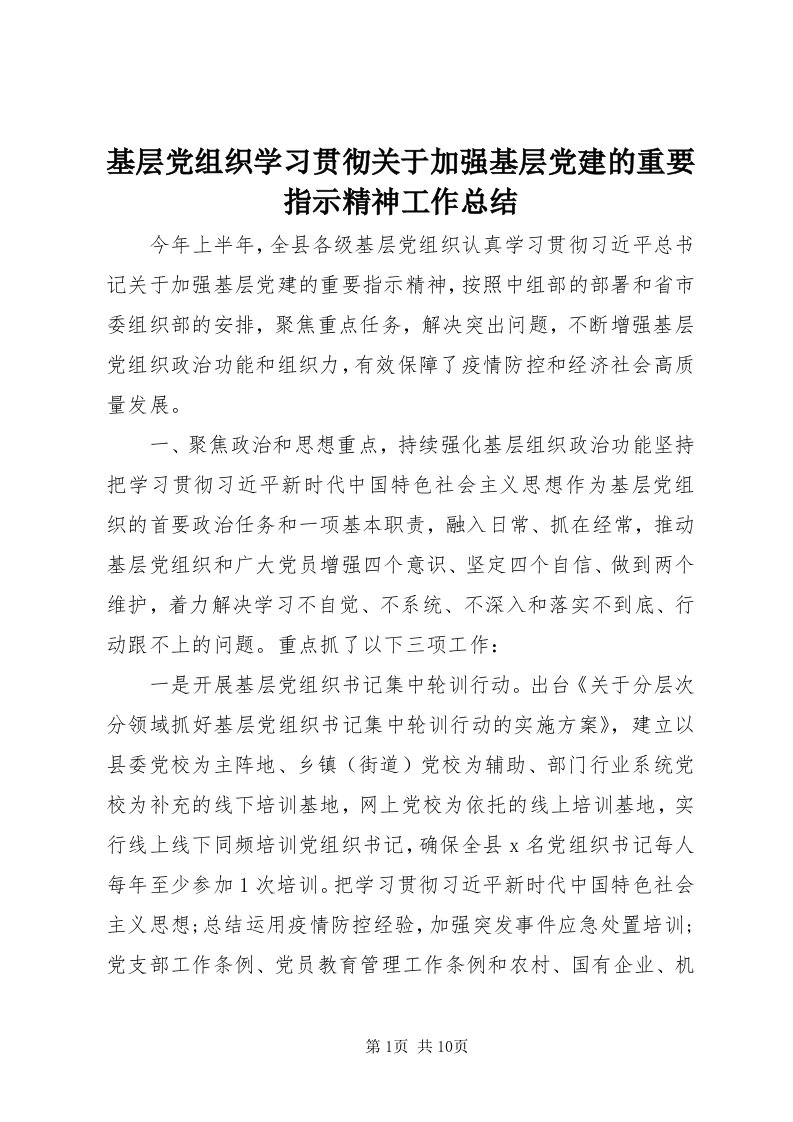 3基层党组织学习贯彻关于加强基层党建的重要指示精神工作总结